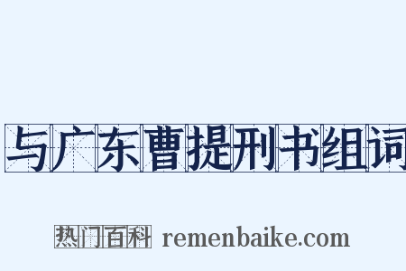 与广东曹提刑书组词是什么意思的图片